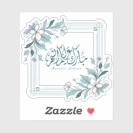 イスラムモダンフローラ書道ラマダンムバラク シール