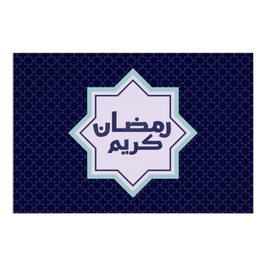 イスラム幾何学模様 ポスター (正面)