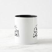 イスラム教のアラビ書ア書 マグカップ (中央)