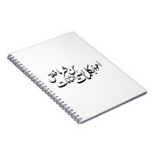 イスラム教のカリグラフィーアート - イスラムの保護 ノートブック (右側)