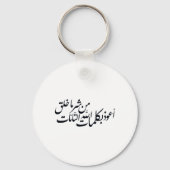 イスラム教のカリグラフィーアート - イスラムの守護 キーホルダー (裏面)