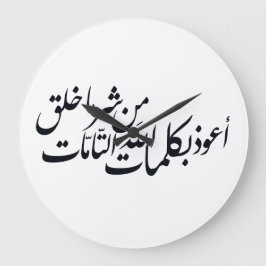 イスラム教のカリグラフィー アート - イスラムの保護 ラージ壁時計