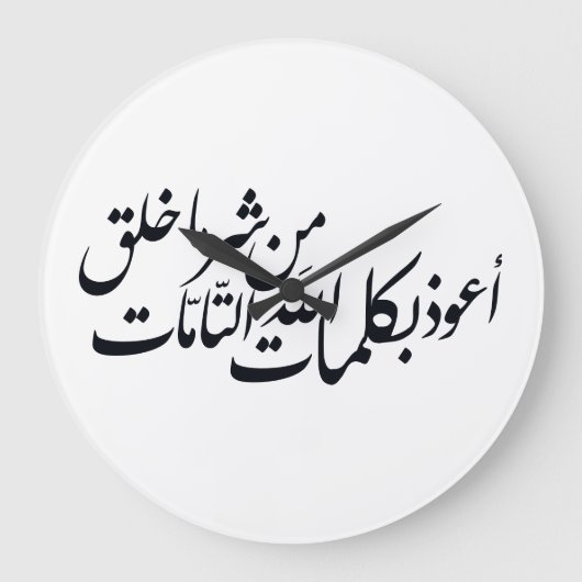 イスラム教のカリグラフィー アート - イスラムの保護 ラージ壁時計 (正面)