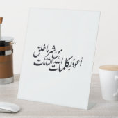 イスラム教のカリグラフィー アート - イスラムの保護 台座サイン (インサイチュ)