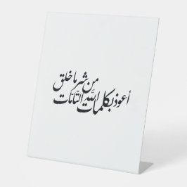 イスラム教のカリグラフィー アート - イスラムの保護 台座サイン
