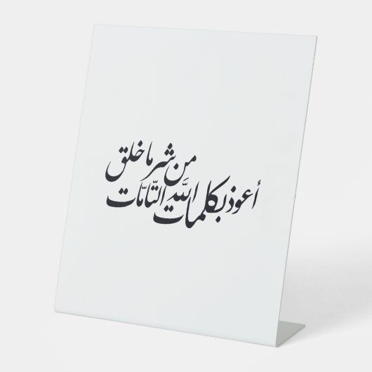 イスラム教のカリグラフィー アート - イスラムの保護 台座サイン (正面)
