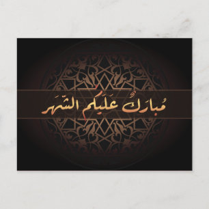 イスラム教のラマダーンムバラクのアラビア語の書道 ポストカード