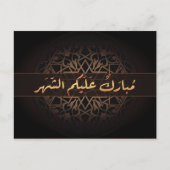 イスラム教のラマダーンムバラクのアラビア語の書道 ポストカード (正面)