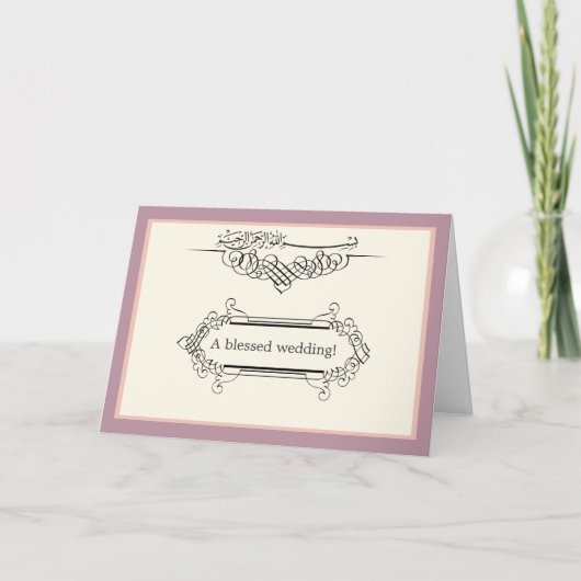 イスラム教の上品なビスマッラ・ウェディングエンゲージメント カード (正面)