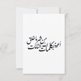 イスラム教の保護のためのアラビア書道イスラム美術 サンキューカード
