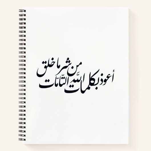 イスラム教の保護のためのアラビア書道イスラム美術 ノートブック (正面)