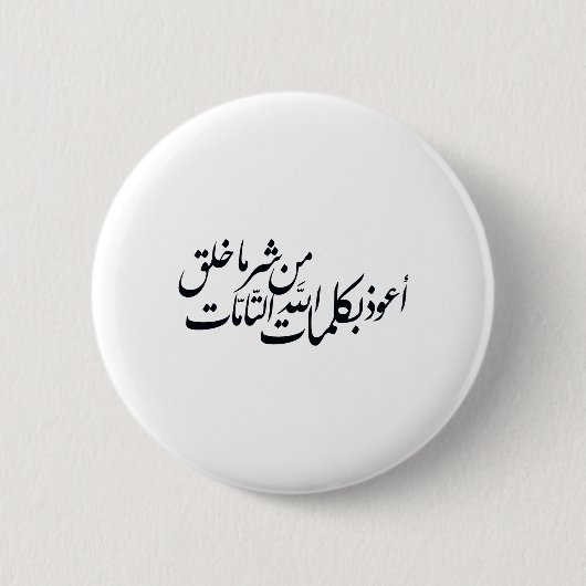 イスラム教の保護のためのアラビア書道イスラム美術 缶バッジ (正面)