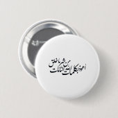 イスラム教の保護のためのアラビア書道イスラム美術 缶バッジ (正面&裏面)