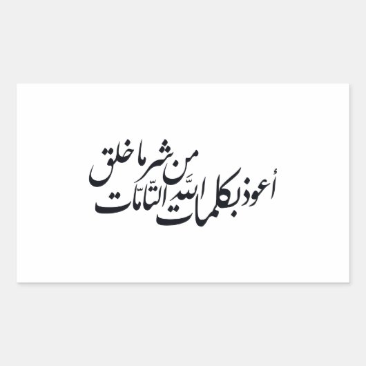 イスラム教の保護のためのアラビア書道イスラム美術 長方形シール (正面)