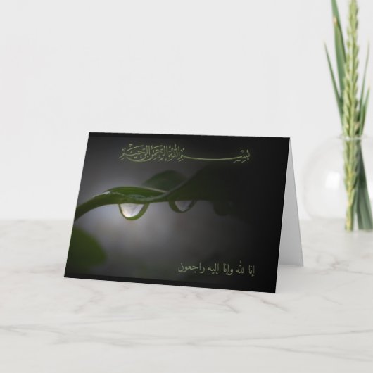 イスラム教の哀悼の言葉の悔やみや弔慰のinnaのlillahの低下 カード (正面)