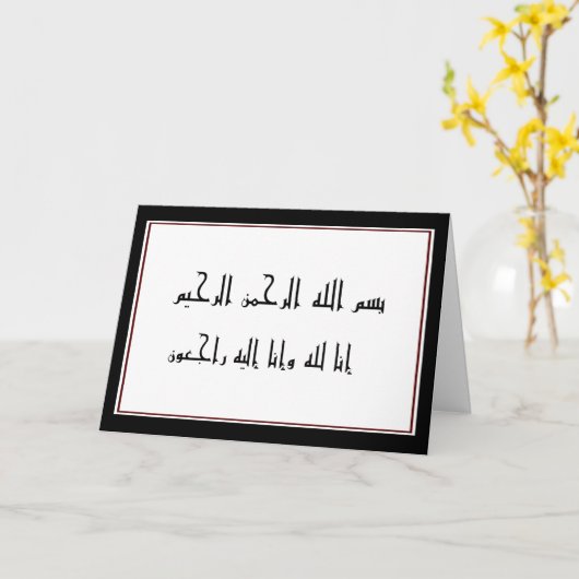 イスラム教の哀悼の言葉の悔やみや弔慰のinnaのlillah カード (黄色い花)