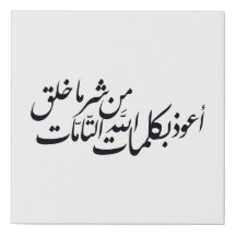 イスラム教の守護 - アラビア書道 イスラム美術