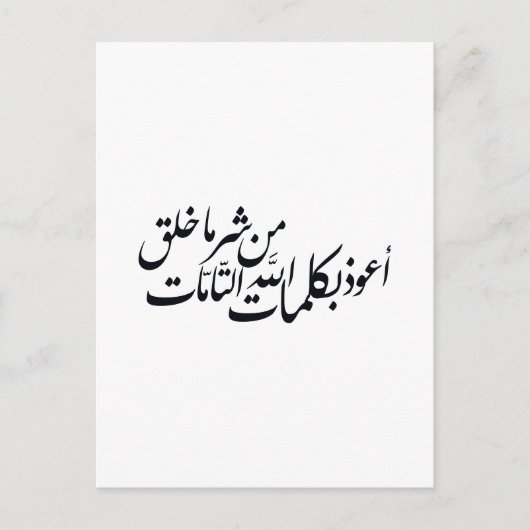 イスラム教の守護 - アラビア書道 イスラム美術 ポストカード (正面)