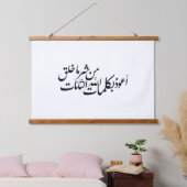 イスラム教の守護 - アラビア書道 イスラム美術 吊り下げ型タペストリー (寝室)