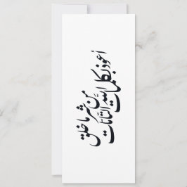 イスラム教の守護 - アラビア書道 イスラム美術 招待状
