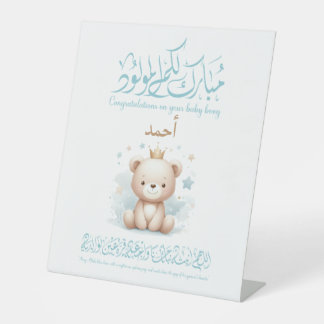 イスラム教の赤ちゃんの御挨拶カード - アラビア文字 台座サイン