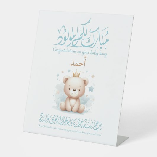 イスラム教の赤ちゃんの御挨拶カード - アラビア文字 台座サイン (正面)