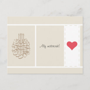 イスラム教アルフ・マブルク・ラブ・ハート祝福 ポストカード
