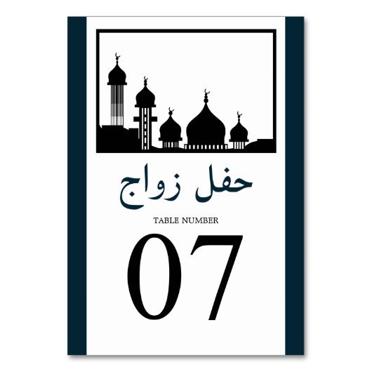 イスラム教モスク結婚シルエットのテーブル番号。 テーブルナンバー (正面)