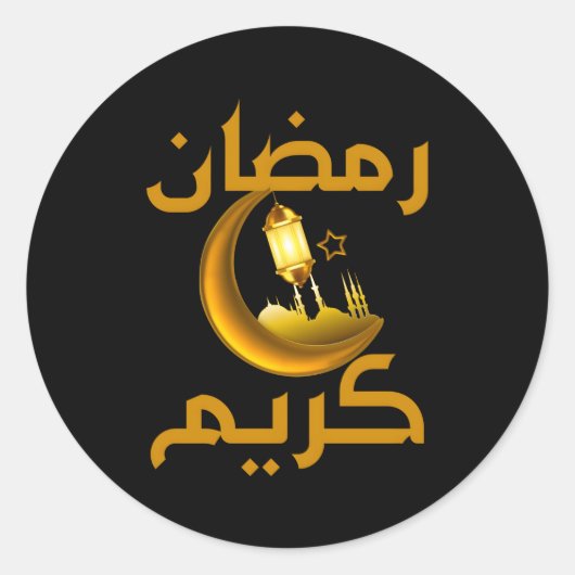 イスラム断食のためのラマダンカレムRamadan Kareem ラウンドシール (正面)