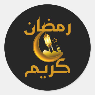 イスラム断食のためのラマダンカレムRamadan Kareem ラウンドシール