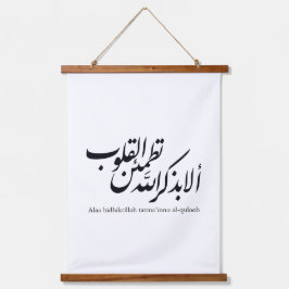 イスラム書道アート - コーランの詩 吊り下げ型タペストリー