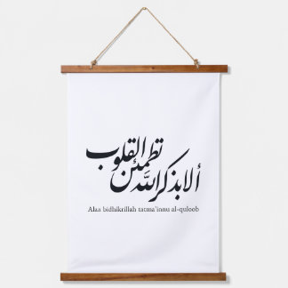 イスラム書道アート - コーランの詩 吊り下げ型タペストリー