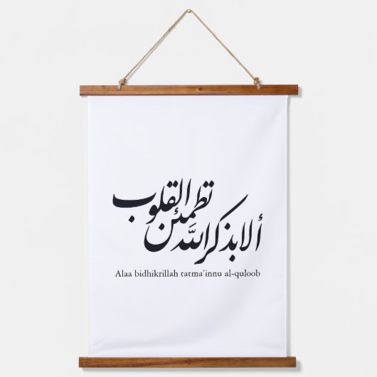 イスラム書道アート - コーランの詩 吊り下げ型タペストリー (正面)