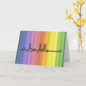 イスラム系アラビア語レインボービスミッラのグリーティングカード カード (黄色い花)