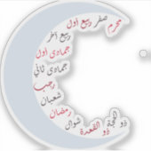 イスラム系アラビア語ヶ月 シール (正面)