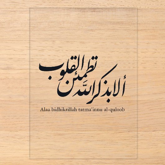 イスラム美術のアラビア書道 - コーランの節 アクリル招待状 (正面)