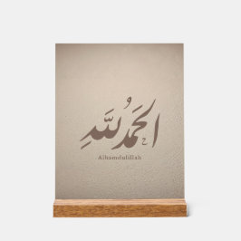 イスラム美術のアラビア書道 - Alhamdulillah アクリルサイン