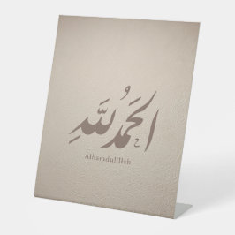 イスラム美術 アラビア書法 - Alhamdulillah 台座サイン