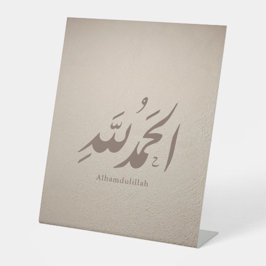 イスラム美術 アラビア書法 - Alhamdulillah 台座サイン (正面)