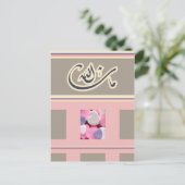 イスラームおめでとうカードのマシャラ ポストカード (スタンド正面)