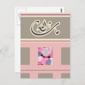 イスラームおめでとうカードのマシャラ ポストカード (正面/裏面)
