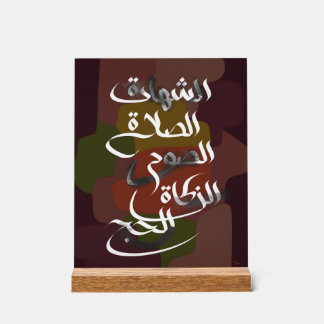 イスラームの五柱 アクリルサイン