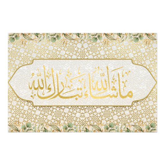 イスラームエレガントマサアッラタバラカアッラモザイク フォトプリント (正面)