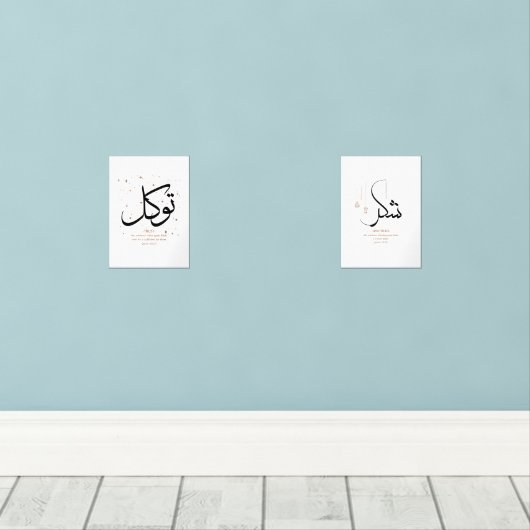 イスラームエレガント信頼と感謝のウォールアート (ウッドフロア)