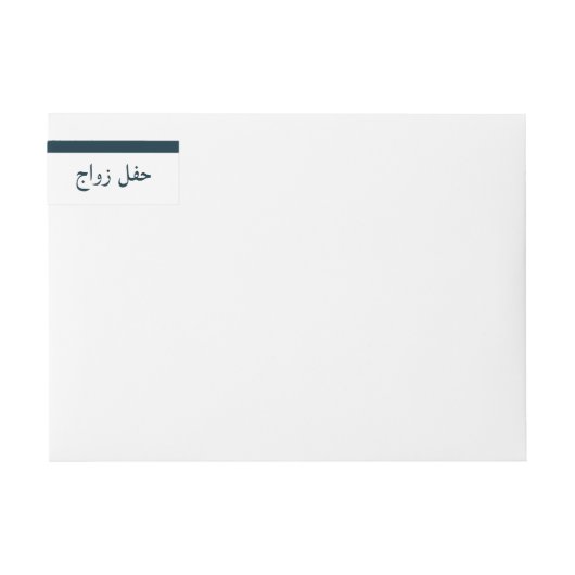 イスラーム結婚の ラップアラウンドラベル (正面)