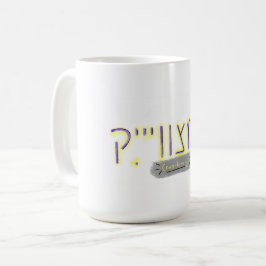 イディッシュ語で"ノンバイナリー" コーヒーマグカップ