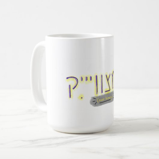 イディッシュ語で"ノンバイナリー" コーヒーマグカップ (正面左)