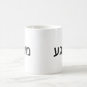イディッシュ語のMeshugah コーヒーマグカップ (中央)