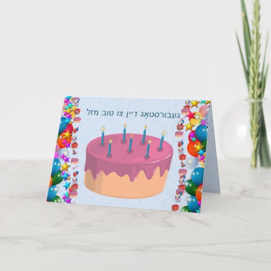 イディッシュ カード (正面)