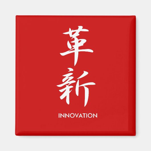 イノベーション – カクシン マグネット (正面)